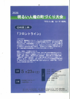５月２３日　明るい人権の町づくり大会「フロントライン」.pdfの2ページ目のサムネイル