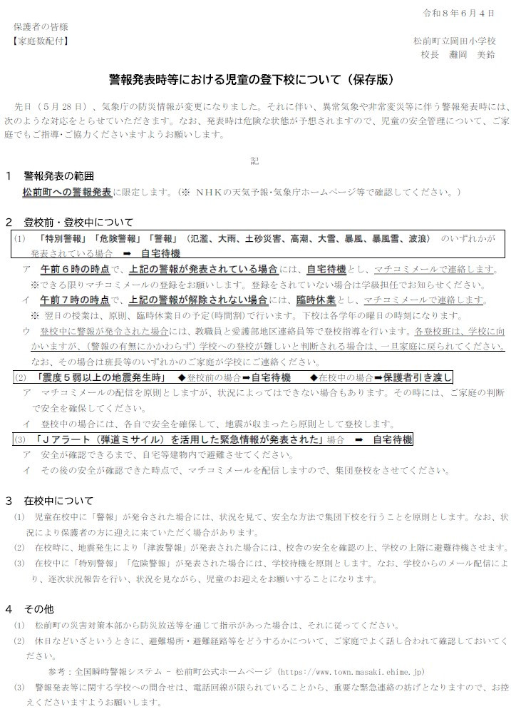 警報発表時等における児童の登下校について（080604変更）
